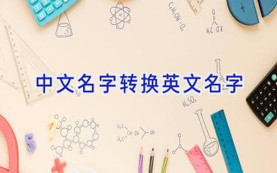 中文名字转换英文名字：五种流派全解析