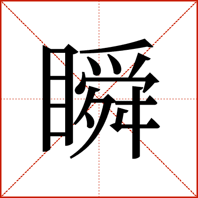 汉字“瞬”的详细解析：从基本释义到文化内涵