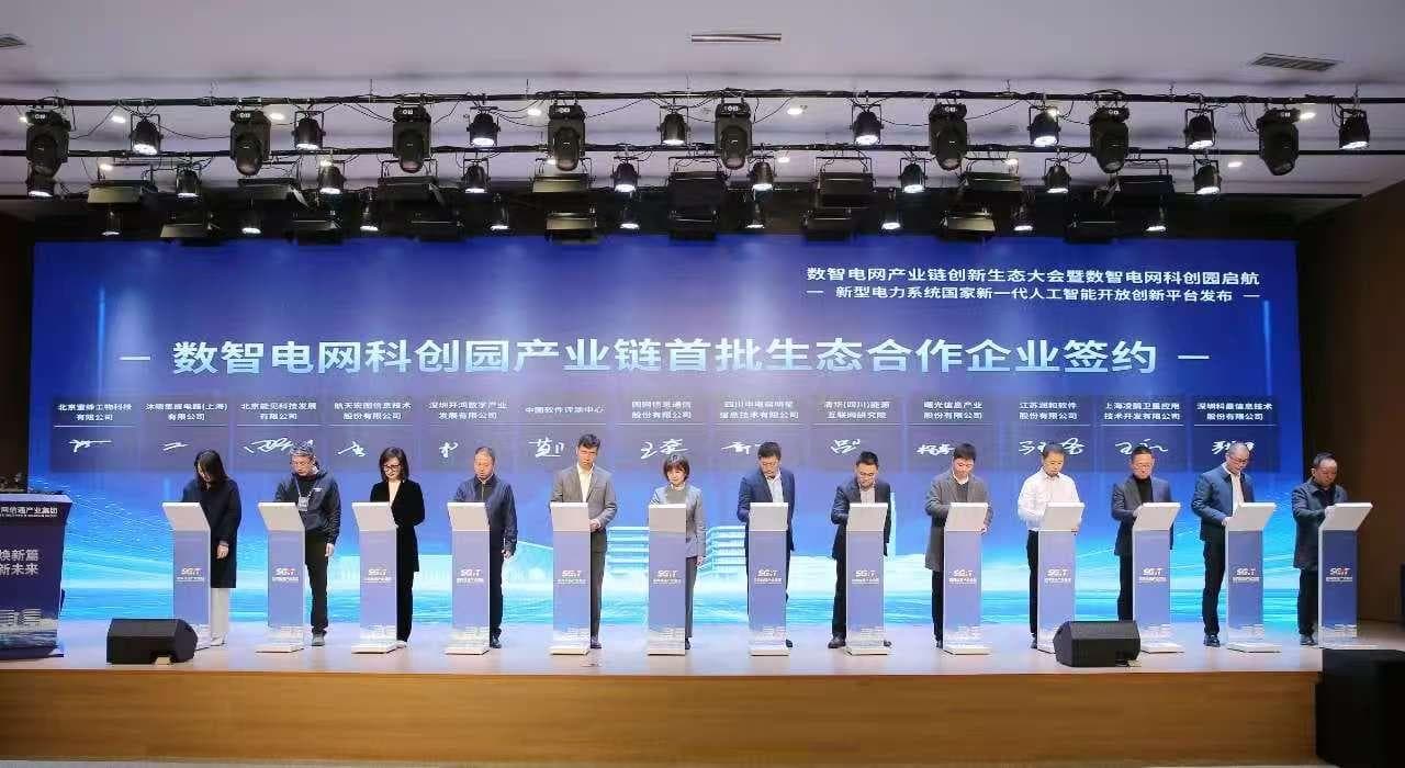 新型电力系统国家新一代人工智能开放创新平台发布