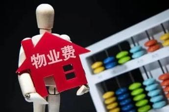 业主没交物业费被公示？法院这样判