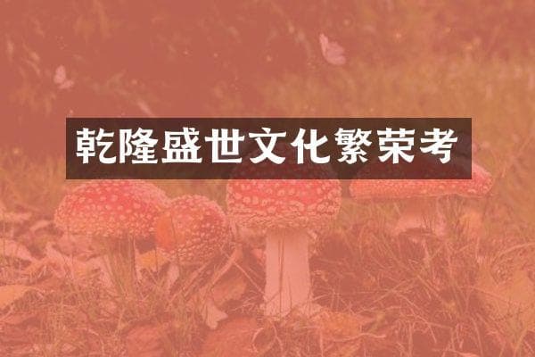 乾隆盛世文化繁荣考