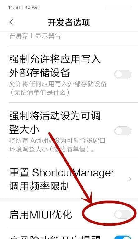 关掉MIUI优化的影响及解析