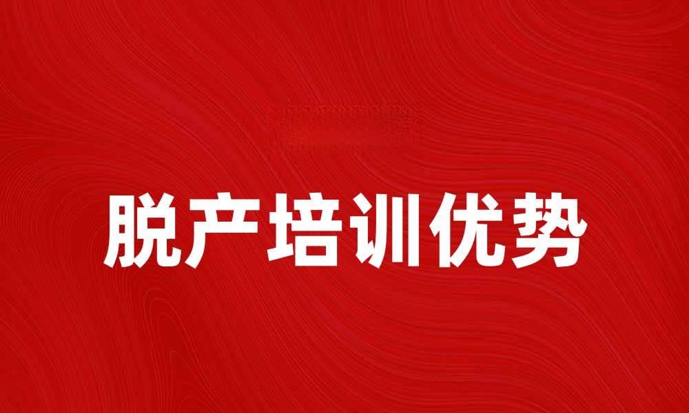 提升职业技能的最佳选择：脱产培训的重要性与优势
