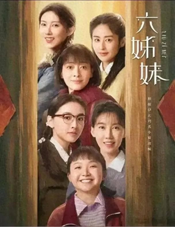 深度剖析电视剧《六姊妹》结局：一部跨越时代的女人史诗