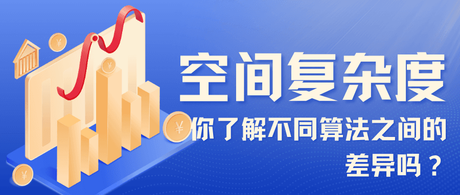 空间复杂度：你了解不同算法之间的差异吗？