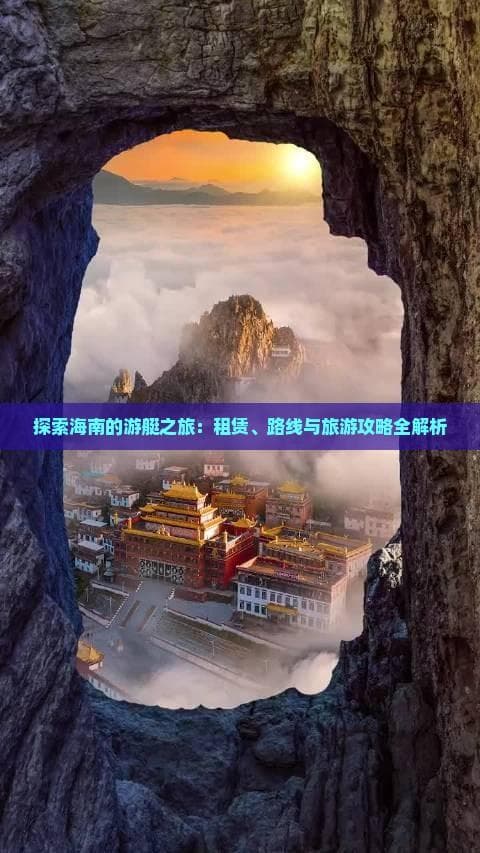 探索海南的游艇之旅：租赁、路线与旅游攻略全解析