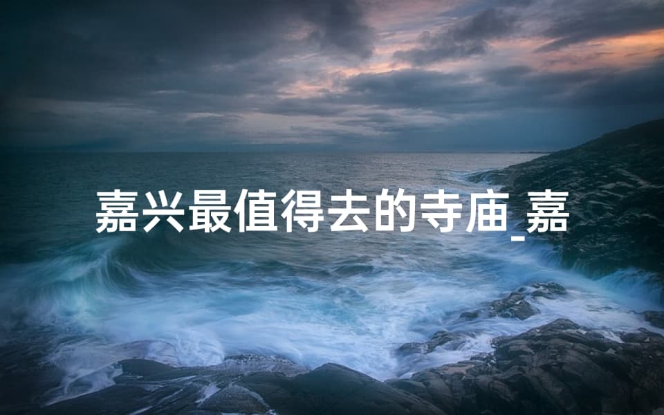 嘉兴南湖寺：千年古刹的文化魅力