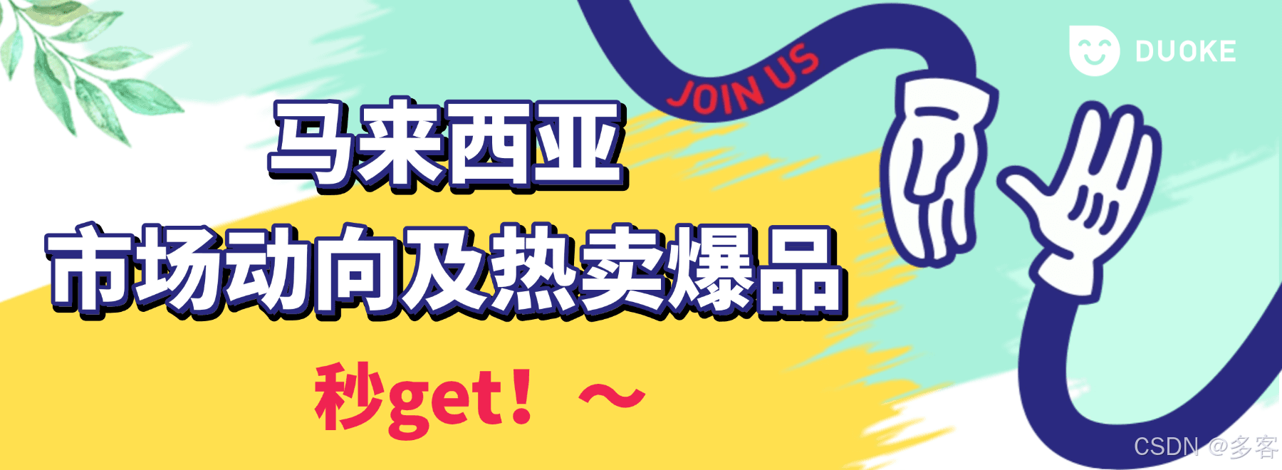 马来西亚电商市场爆发式增长大揭秘！市场动向及热卖爆品秒get！