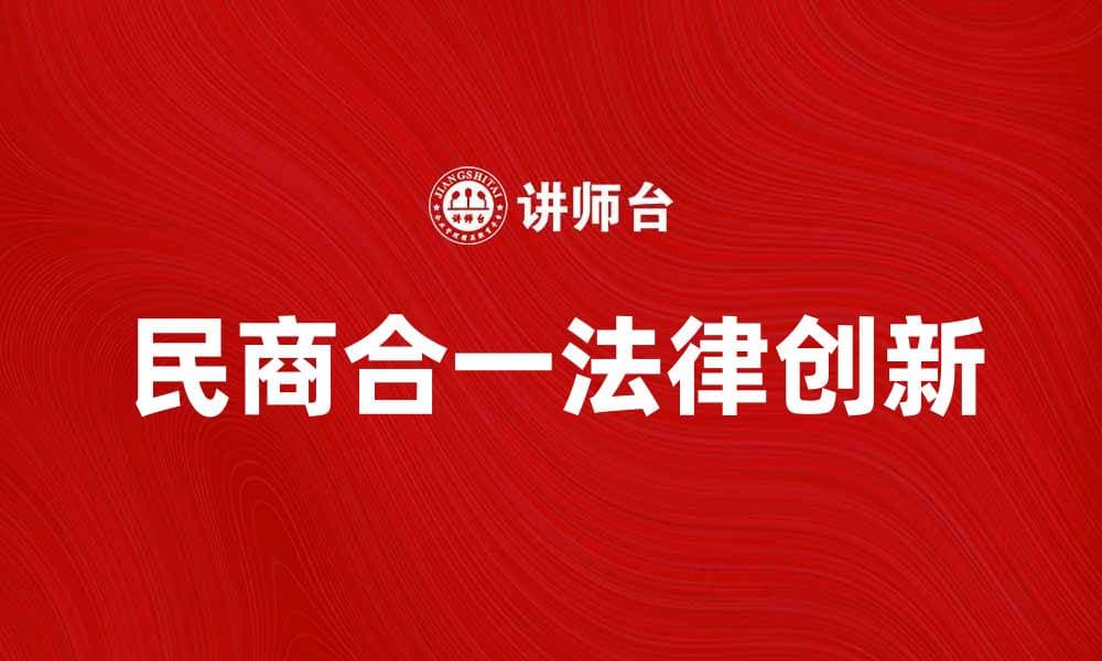 民商合一时代的法律创新与发展趋势解析
