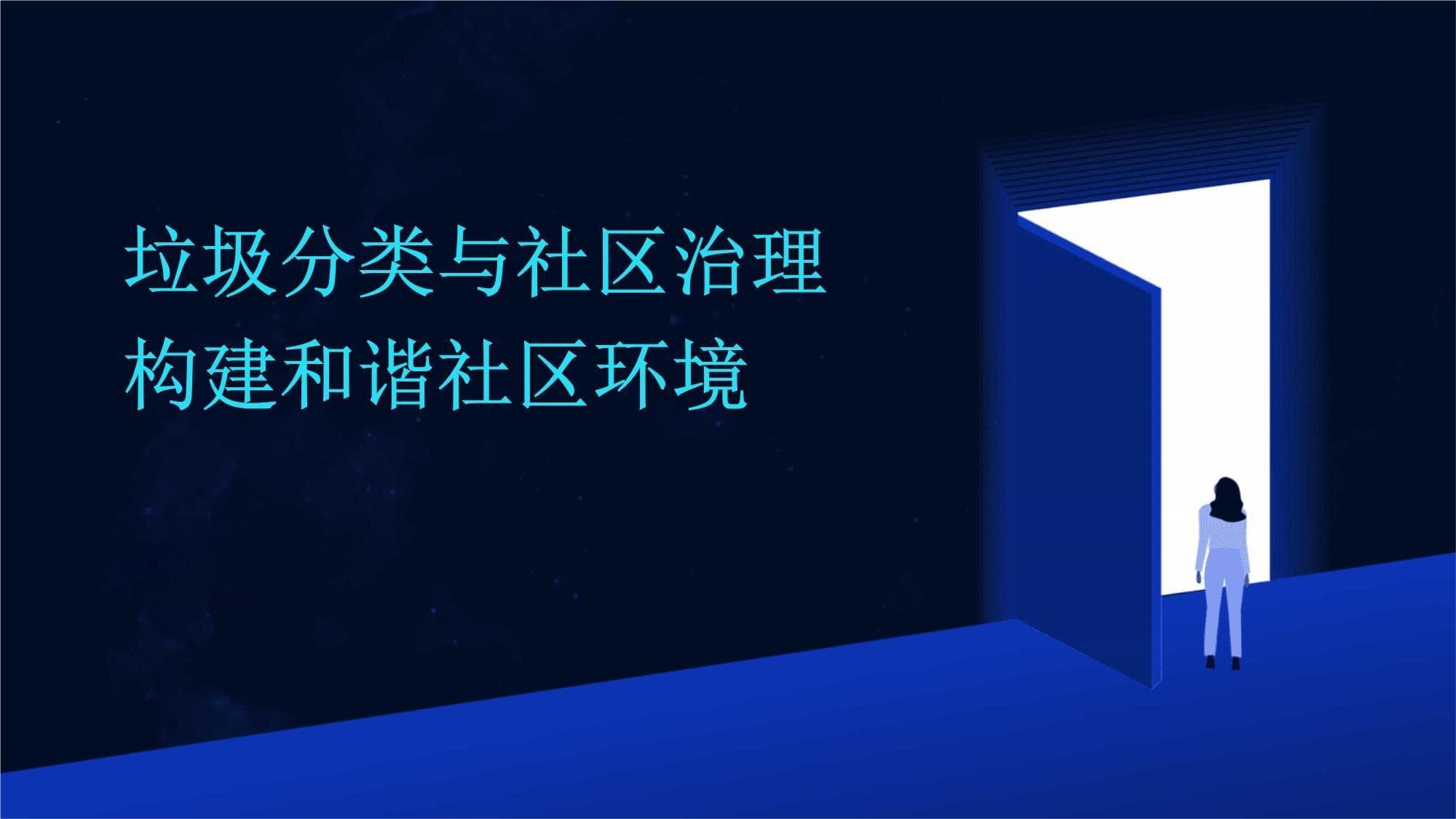 完善社区治理，破解垃圾分类难题