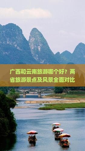 广西和云南旅游哪个好？两省旅游景点及风景全面对比