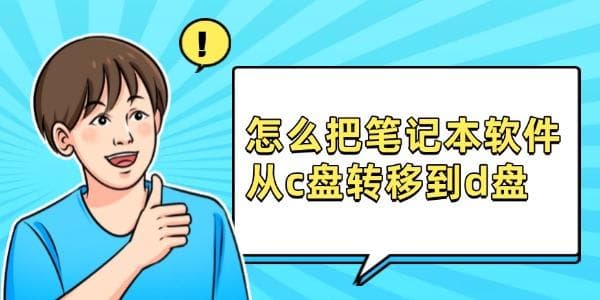 怎么把笔记本软件从C盘转移到D盘？必备4种攻略
