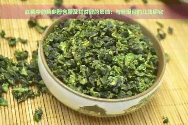 普洱茶茶多酚含量高于红茶，两者保健功效各有千秋