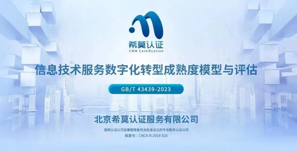 《数字化转型成熟度模型与评估》国标认证介绍