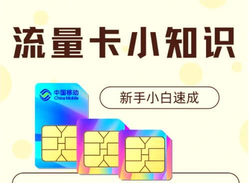 流量卡怎么查询剩余流量？一分钟教你快速学会