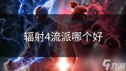 辐射4多种流派！近战、远程、潜行，哪个流派更好呢?