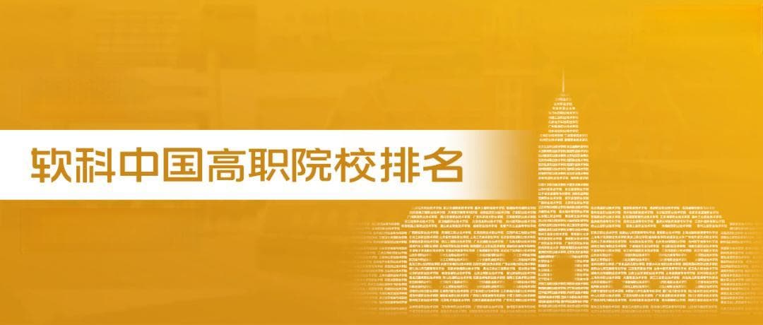 重磅发布：2024软科中国高职院校排名