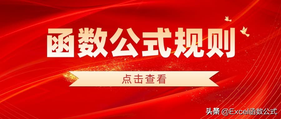Excel函数公式使用规则全解析