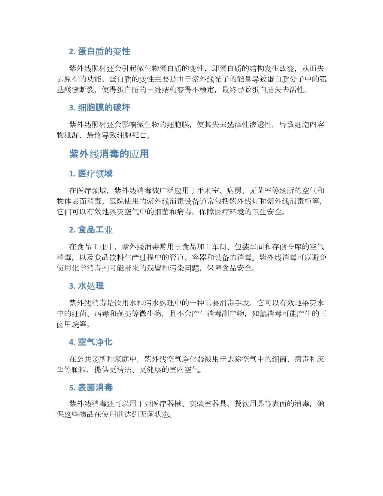 紫外线消毒法原理及应用