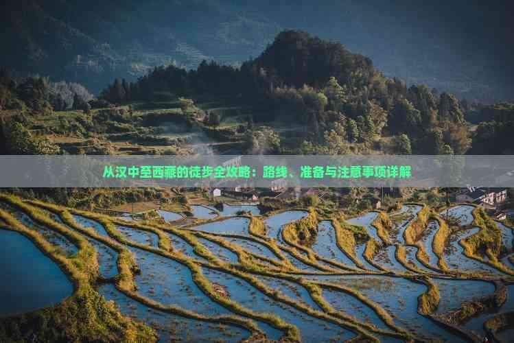 汉中至西藏徒步及自驾路线全攻略