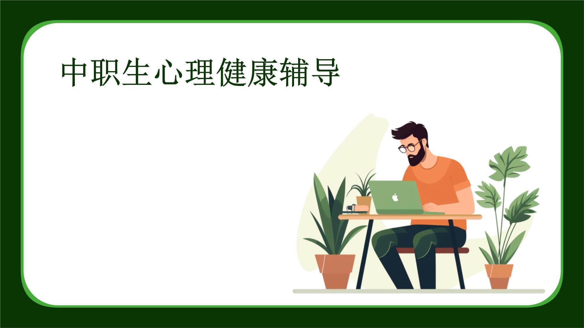 中职生心理健康辅导：现状、方法与未来展望