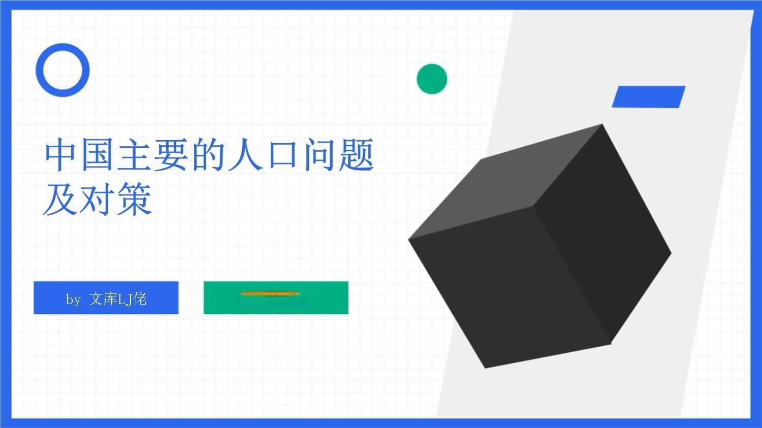 中国主要的人口问题及对策