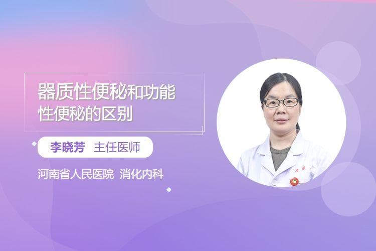 器质性便秘和功能性便秘的区别