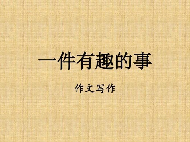 如何把一件事说的有趣？轻松说故事：把枯燥的事讲得妙趣横生!