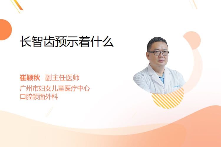 长智齿预示着什么