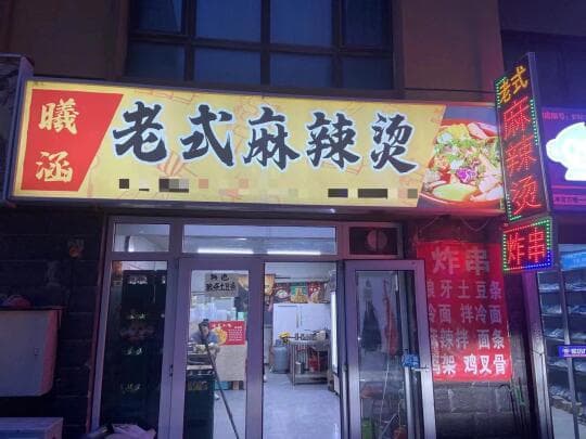 自制麻辣烫全攻略：从底料到高汤，让你轻松在家享受街头美味