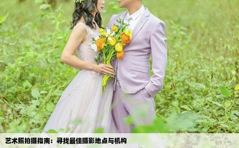 艺术照拍摄指南：寻找最佳摄影地点与机构