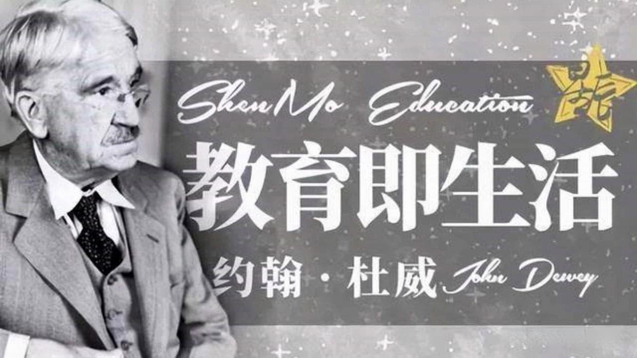 杜威的《教育本质即生活》与学校顶层文化
