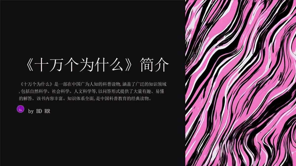 《十万个为什么》导读课