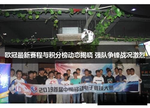 2024欧冠小组赛战况分析：强队博弈、球员状态与赛程挑战