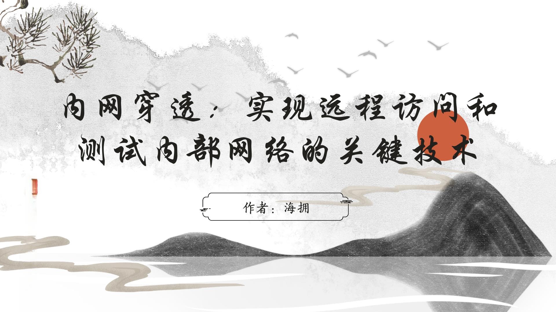 内网穿透：实现远程访问和测试内部网络的关键技术