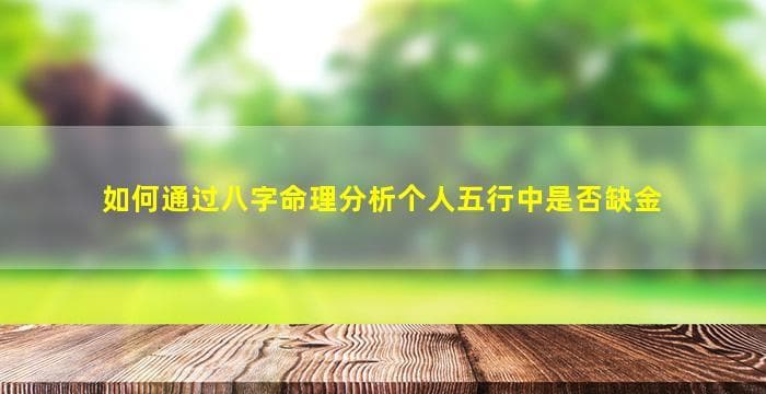 八字命理：如何分析与调和五行缺金
