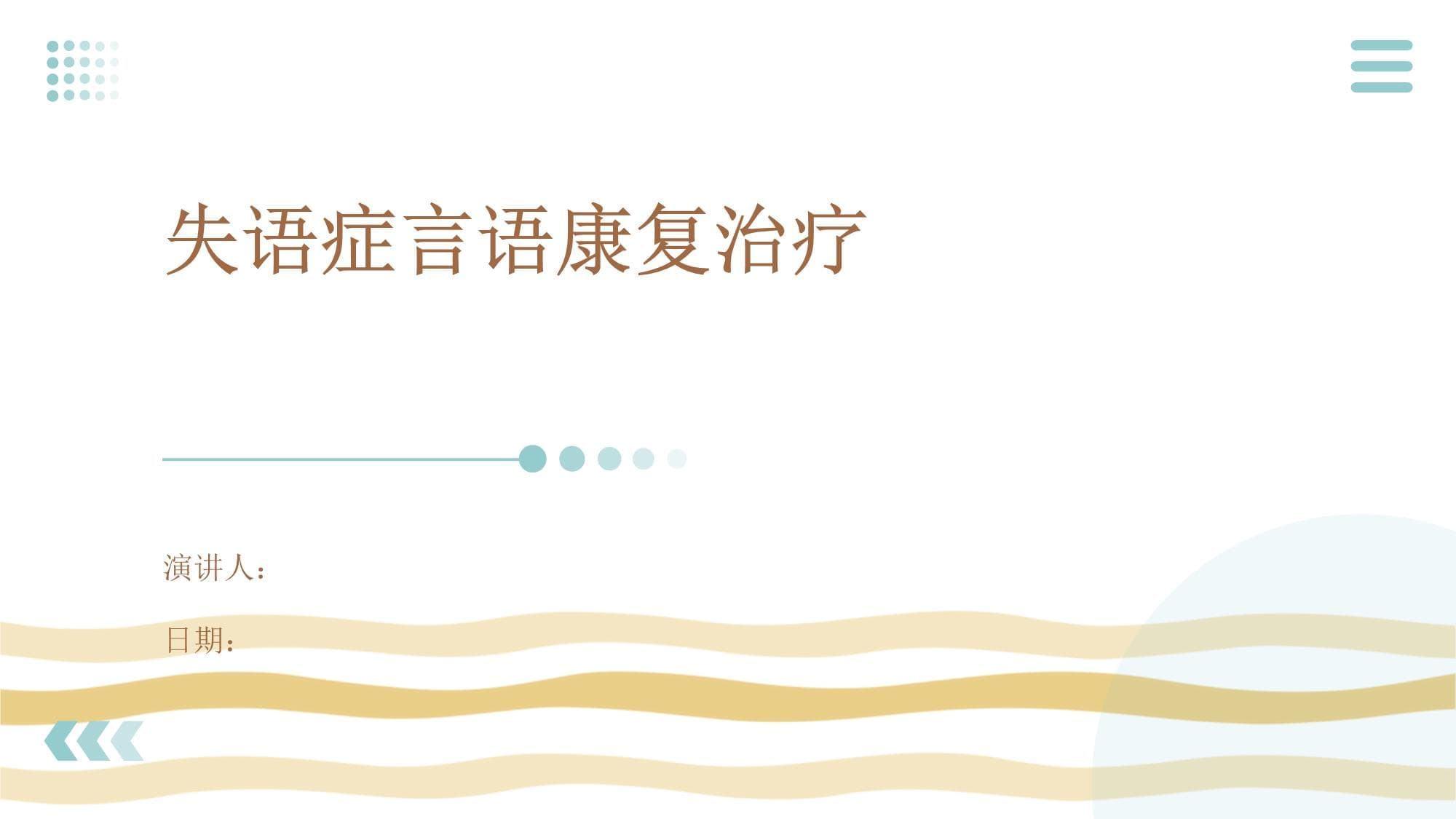 失语症言语康复治疗指南