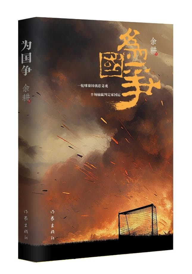 余耕小说《为国争》：根据真实事件改编，讲述中国足球故事