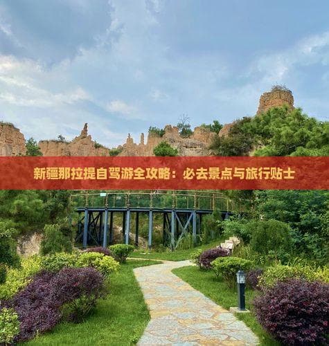 新疆那拉提草原自驾攻略：空中草原景点详解