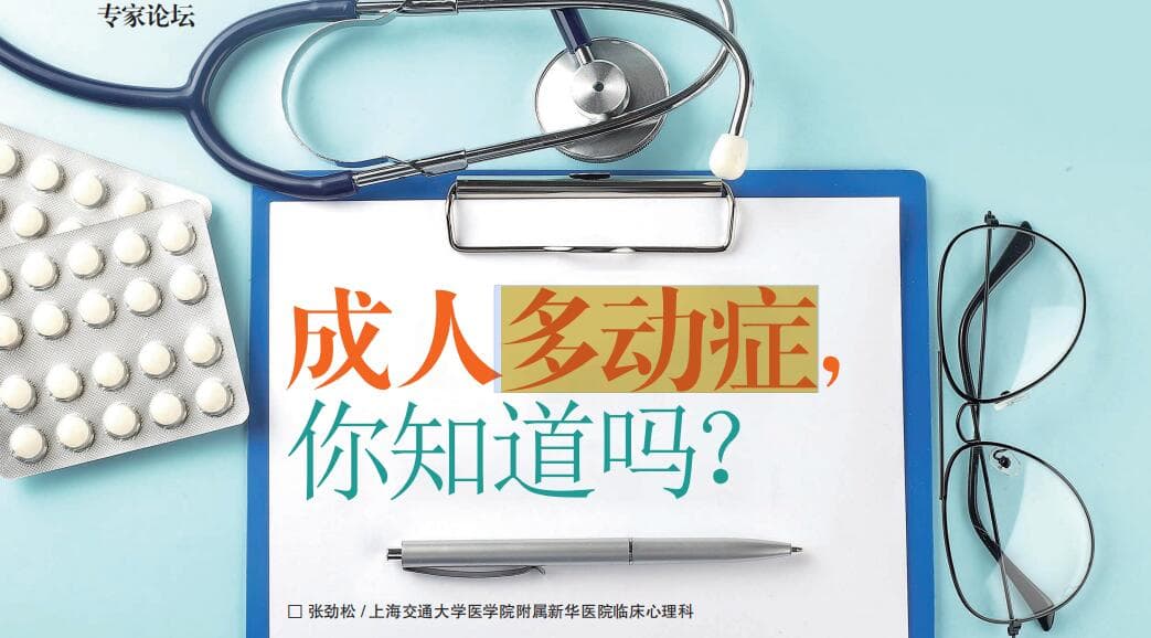 成人多动症，你知道吗？有这些症状，你要注意了！