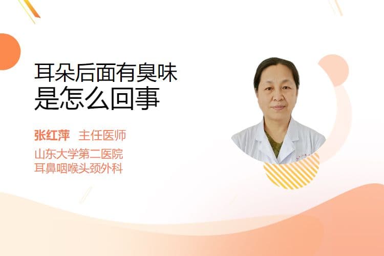 耳朵后面有臭味是怎么回事