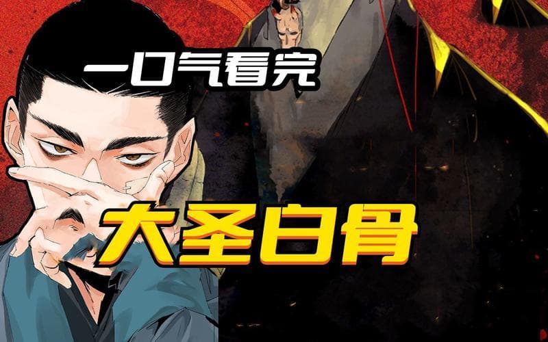 白骨大圣：不屈的灵魂