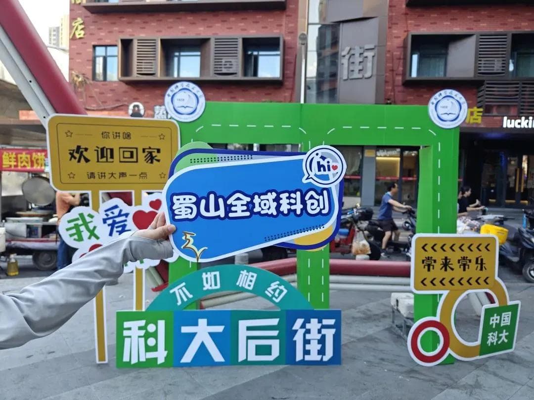 中科大校友重聚蜀山 共绘科创蓝图