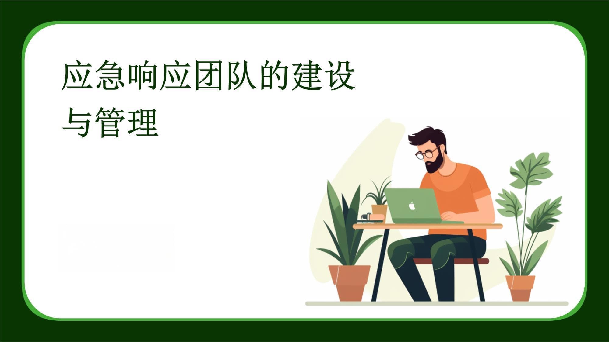应急响应团队的建设与管理