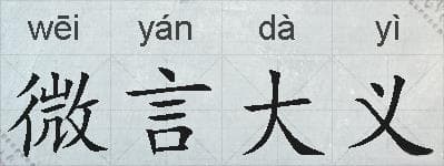 微言大义成语接龙