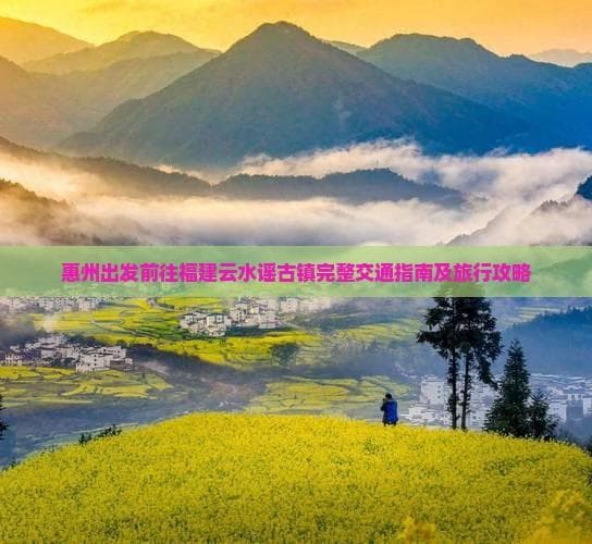惠州出发探访云水谣：自驾30小时 vs 公交便捷方案