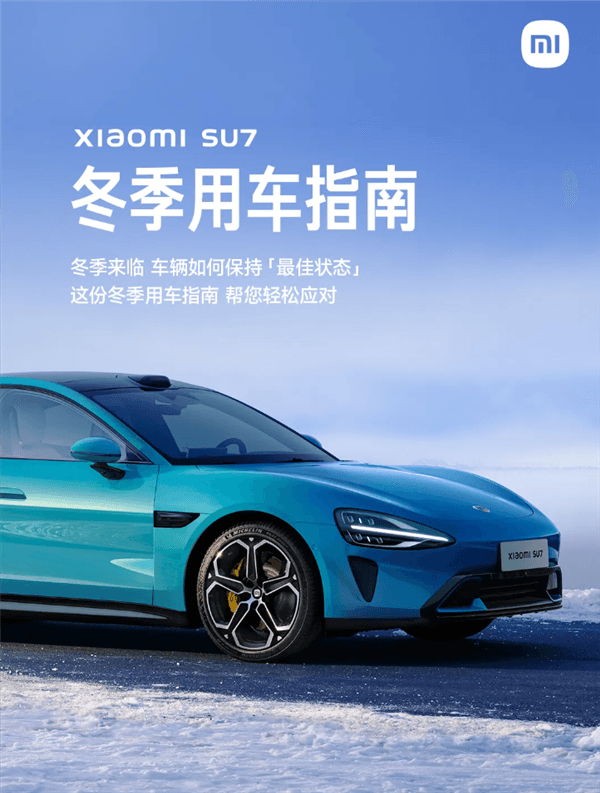 小米发布SU7冬季用车指南：从检查到预热全方位护航