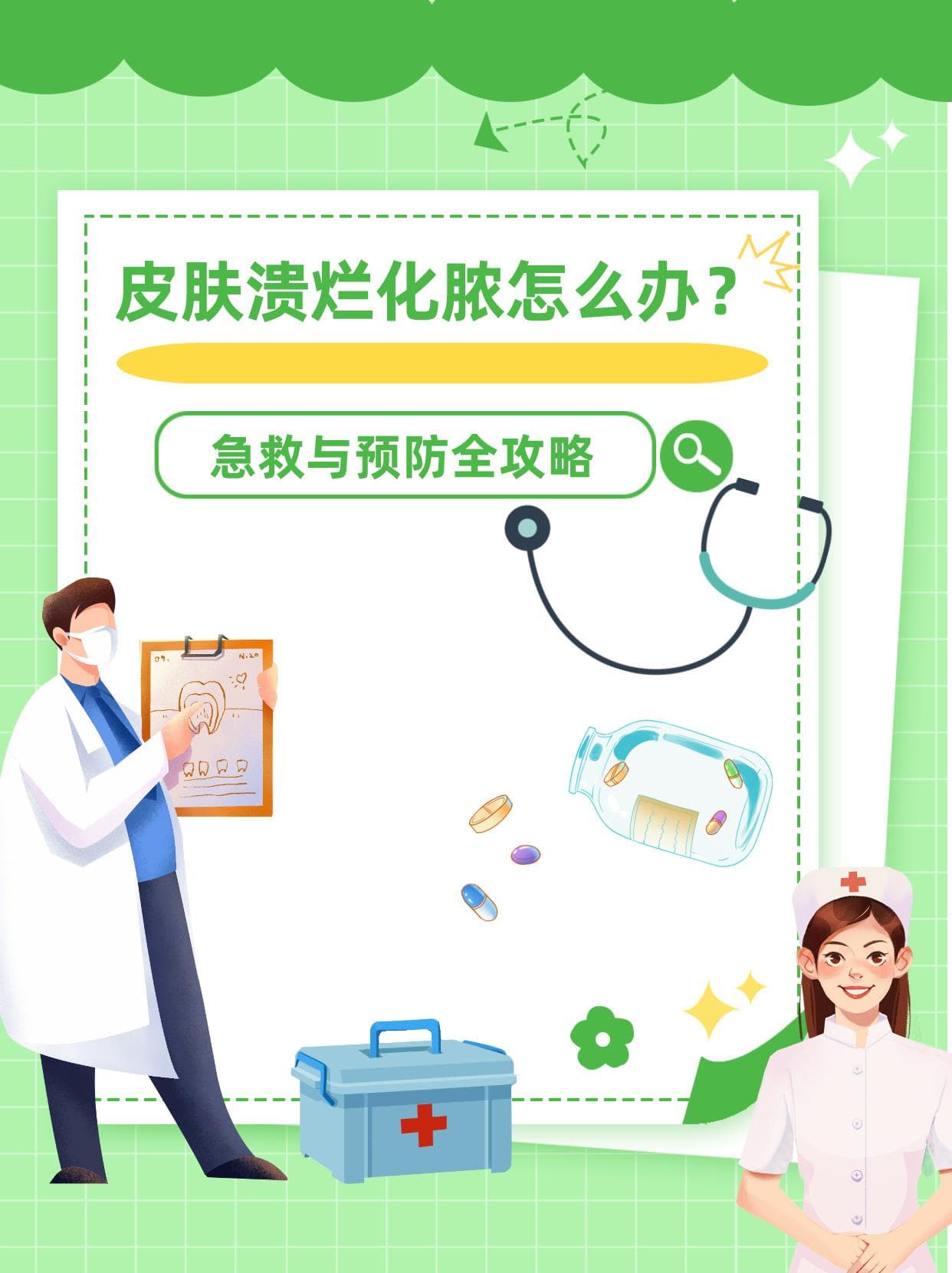 皮肤溃烂化脓怎么办？急救与预防全攻略
