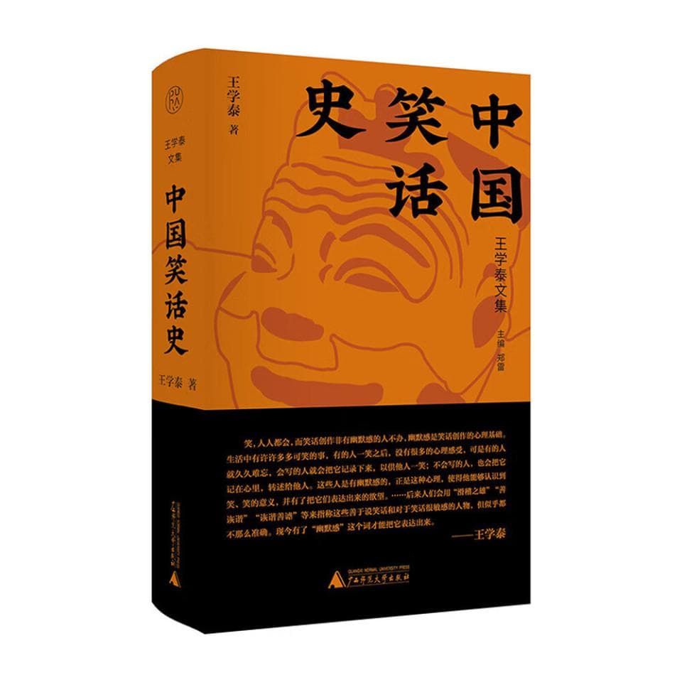 笑中窥史，品味中国式幽默｜书评·历史