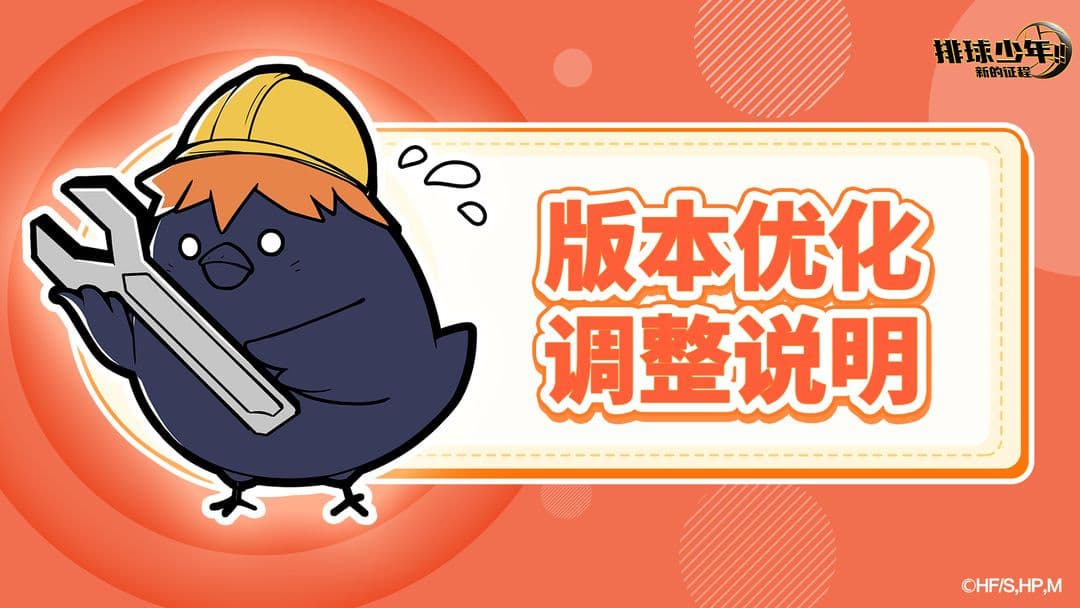《排球少年：新的征程》开发团队回应玩家反馈并公布后续优化计划